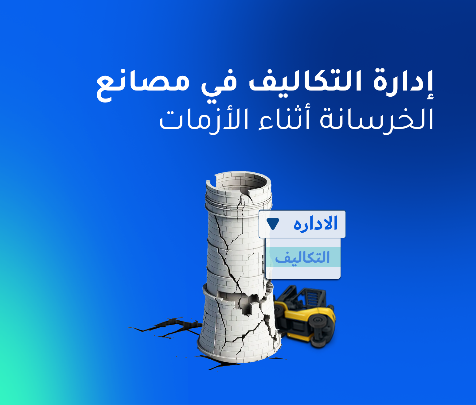 استراتيجية تقليل التكاليف في ظل الأزمات في مصانع الخرسانة